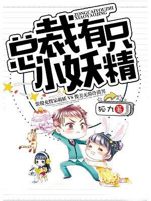 总裁小妖精文全集