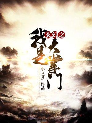 修仙之我是掌门人
