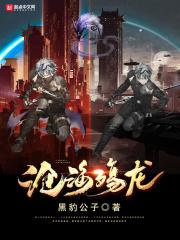 沧龙欲海