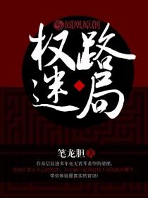 权路迷局第三部免费阅读全文