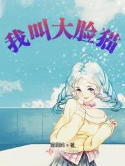 外号大脸猫