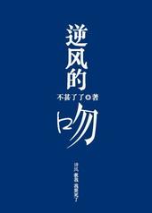逆风之吻演员名单及导演是谁