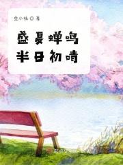 盛夏蝉鸣声声对下联
