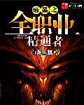 暗黑破坏神各个职业介绍