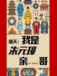 诸天大明朱元璋