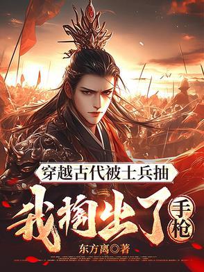 一个士兵穿越到古代