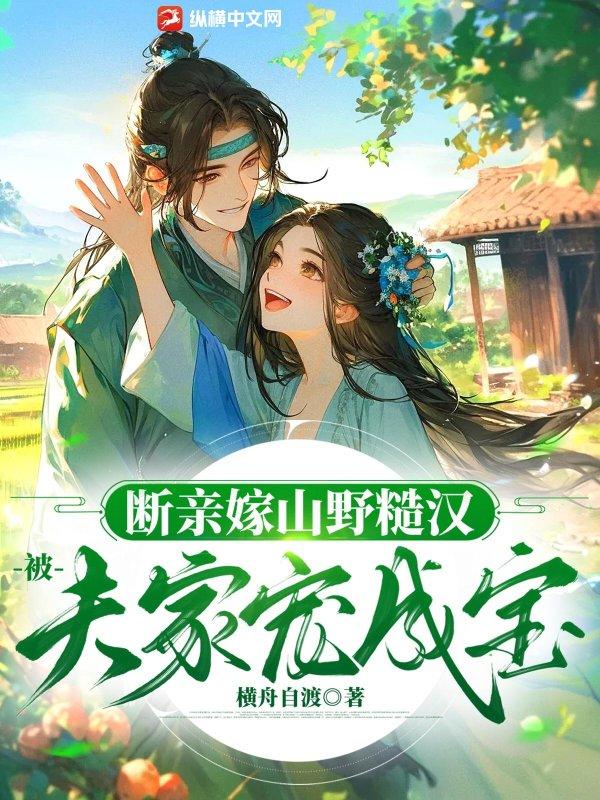 断亲后靠打猎养家后续