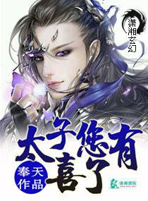 太子殿下有喜了免费全文