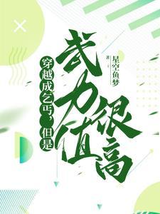 穿越成乞丐还捡了女特工的