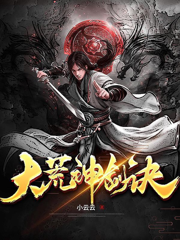 大荒神剑诀免费完整版
