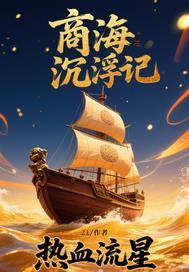 商海浮沉录简介