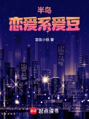 半岛恋爱系爱豆百度txt