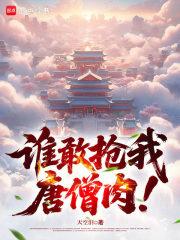 谁敢抢我唐僧肉!笔趣阁手机版