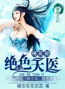 桃花劫gl免费阅读