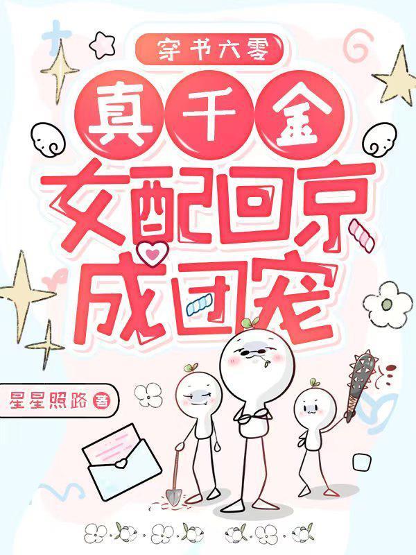 真千金女配回京成团宠免费阅读作者星星照路