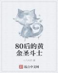 黄金圣斗士 历代