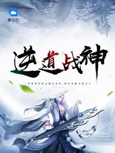 逆道战神楚枫最新更新免费