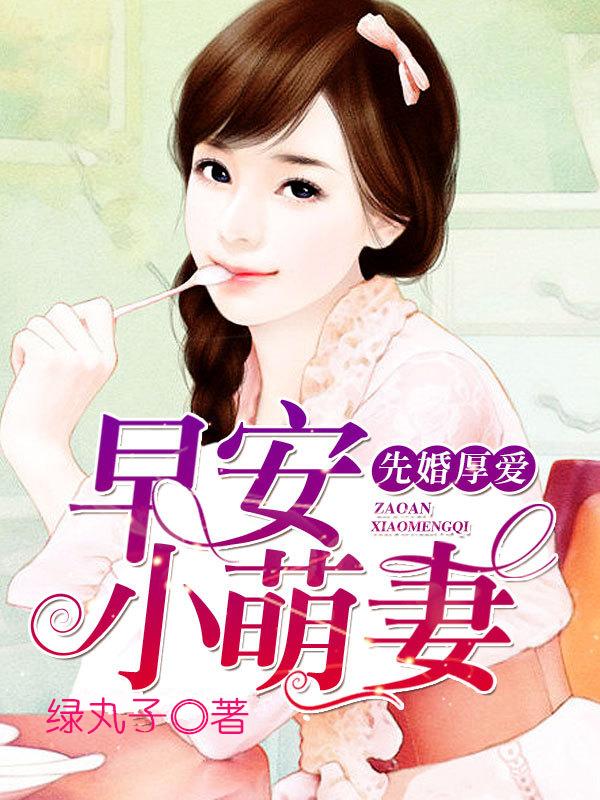 先婚厚爱莫萦在线阅读