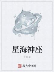 星海之神