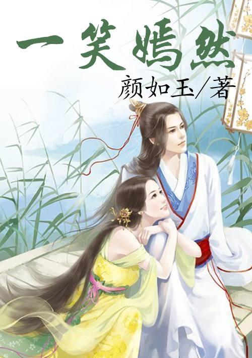 一笑嫣然似牡丹全诗原文