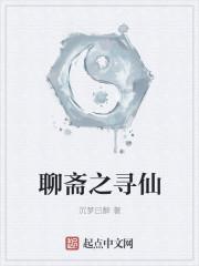 聊斋之征仙途