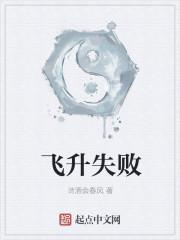 飞升失败以后日日复日日结局