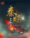 秦娇娇扬佳一
